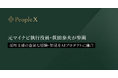 PeopleXに、元マイナビ執行役員・荻田泰夫が参画
