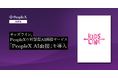 キッズライン、PeopleXの対話型AI面接サービス「PeopleX AI面接」を導入