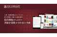 人事・労務書籍がオンラインで読み放題の「HR LIBRARY」、提供開始から2日で登録企業数が100社を突破