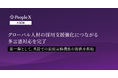 対話型AI面接サービス「PeopleX AI面接」、グローバル人材の採用支援強化につながる多言語対応を完了
