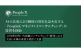 PeopleX、AIの活用により研修の効果を最大化する新サービス「PeopleX マネジメントコンサルティング」の提供を開始
