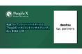 電通アイ・アンド・シー・パートナーズの「PeopleX マネジメントコンサルティング」導入事例を公開
