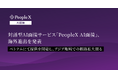対話型AI面接サービス「PeopleX AI面接」、海外進出を発表