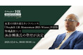 人事カンファレンス「PeopleX HR Momentum 2025 Winter」を開催。特別講演として落合博満氏の登壇が決定