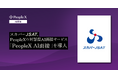 スカパーJSAT、PeopleXの対話型AI面接サービス「PeopleX AI面接」を導入