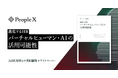 PeopleX、AiHUB株式会社とHRにおけるバーチャルヒューマン・AIの活用可能性を共同研究