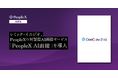 シミック・イニジオ、PeopleXの対話型AI面接サービス「PeopleX AI面接」を導入