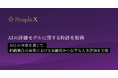 PeopleX、AIの評価モデルに関する特許を取得