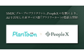 SMBCグループのプラリタウンと、PeopleXの提携により、AIを活用した新サービス群「プラリワーカー」の提供を開始