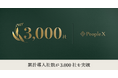 PeopleX、累計導入社数が3000社を突破