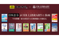 『令和７年版 これだけでＯＫ 速攻！年末調整』等が、「HR LIBRARY」に掲載開始