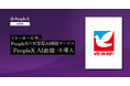 イトーヨーカ堂、PeopleXの対話型AI面接サービス「PeopleX AI面接」を導入