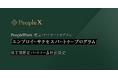 PeopleX、「PeopleWork」 認定パートナープログラム「エンプロイーサクセスパートナープログラム」 、 第2期認定パートナーの5社が決定