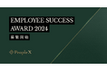PeopleX、エンプロイーサクセスを体現した企業・団体を称える「EMPLOYEE SUCCESS AWARD2024」開催