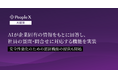 「PeopleX AI面談」、AIが企業固有の情報をもとに回答し、社員の質問・問合せに対応する機能を実装
