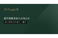 PeopleX、経営体制変更のお知らせ