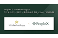 PeopleXとHitotechnologyが「AIを活用した採用・業務効率化DX」において業務提携