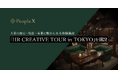 PeopleX、人事の歴史・現在・未来に触れられる体験施設「HR CREATIVE TOUR in TOKYO」️を開設