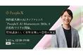 PeopleX、国内最大級のAIカンファレンス「PeopleX AI Momentum 2026」を浜松町でリアル開催。特別講演として安野貴博氏の登壇が決定