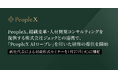 PeopleX、組織変革・人材開発コンサルティングを提供するジェックとの連携で、「PeopleX AIロープレ」を用いた研修の提供を開始