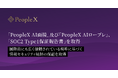 「PeopleX AI面接」及び「PeopleX AIロープレ」、「SOC2 Type1保証報告書」を取得
