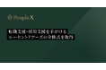 PeopleX、転職支援・採用支援を手がけるルーセントドアーズの全株式を取得