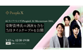 AIカンファレンス「PeopleX AI Momentum 2026」、安野貴博氏の講演を含む当日タイムテーブルを公開
