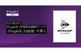 DUNLOP、PeopleXの対話型AI面接サービス「PeopleX AI面接」を導入