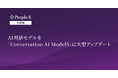 対話型AI面接サービス「PeopleX AI面接」、AI対話モデルを「Conversation AI Model5」に大型アップデート