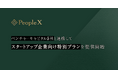 エンプロイーサクセスHRプラットフォーム「PeopleWork」、ベンチャーキャピタル5社と連携してスタートアップ企業向け特別プランを提供開始