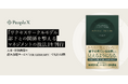 PeopleX、『サクセスサークルモデル——部下との関係を整えるマネジメントの技法』を刊行