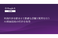 PeopleX、対話内容を踏まえて最適な深掘り質問を行うAI面接技術の特許を取得
