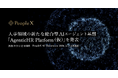 PeopleX、人事領域の新たな総合型AIエージェント基盤「AgenticHR Platform（仮）」を発表