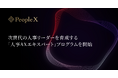 PeopleX、次世代の人事リーダーを育成する「人事AXエキスパート」プログラムを開始
