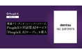 電通アイ・アンド・シー・パートナーズ、PeopleXの対話型AIサービス「PeopleX AIロープレ」を導入