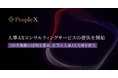 PeopleX、人事AXコンサルティングサービスの提供を開始
