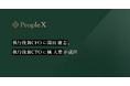 PeopleX、執行役員CFOに開田康志、執行役員CTOに橘大雅が就任