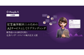 対話型AI面談サービス「PeopleX AI面談」、従業員体験向上のためのAIサービスとしてリブランディング