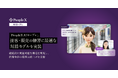 対話型AIロープレサービス「PeopleX AIロープレ」、接客・販売の練習に最適な対話モデルを実装