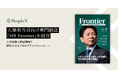 PeopleX、人事担当者向け専門雑誌「HR Frontier」を創刊
