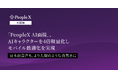 「PeopleX AI面接」、AIキャラクターを4倍軽量化しモバイル最適化を実現