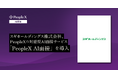 スギホールディングス株式会社、PeopleXの対話型AI面接サービス「PeopleX AI面接」を導入