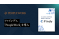 エンジニアプラットフォームを提供するファインディ、エンプロイーサクセスHRプラットフォーム「PeopleWork」を導入