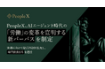 PeopleX、AIエージェント時代の「労働」の変革を宣明する新パーパスを制定