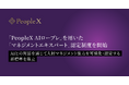 PeopleX、「PeopleX AIロープレ」を用いた「マネジメントエキスパート」認定制度を開始