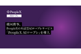 横河商事、PeopleXの対話型AIロープレサービス「PeopleX AIロープレ」を導入