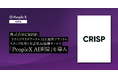 株式会社CRISP、「クリスプサラダワークス」など運営ブランドのスタッフ採用に対話型AI面接サービス「PeopleX AI面接」を導入