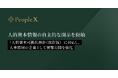PeopleX、人的資本情報の自主的な開示を開始