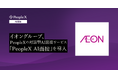 イオングループ、PeopleXの対話型AI面接サービス「PeopleX AI面接」を導入