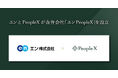 エンとPeopleXが合弁会社「エンPeopleX」を設立